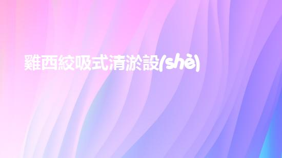 雞西絞吸式清淤設(shè)備：革新水道治理，解決淤泥難題！